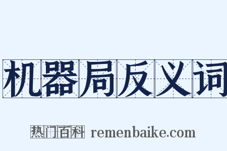 机器局反义词是什么意思的图片